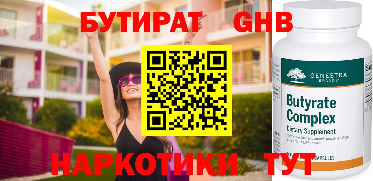 Бутират GHB  Бутират  Кинешма 