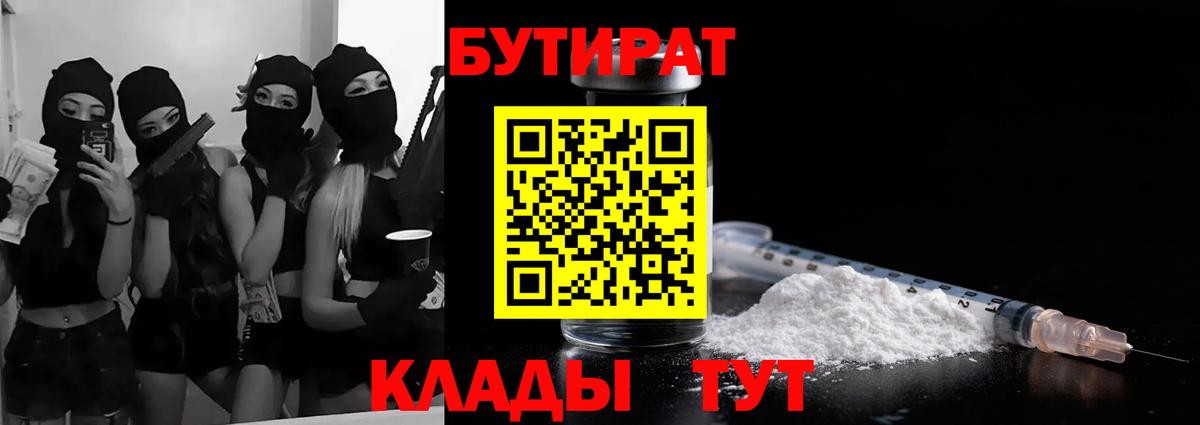 Бутират Butirat Кинешма