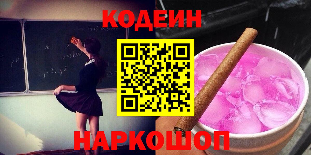 Кинешма  Кодеин Purple Drank  Вход с VPN 