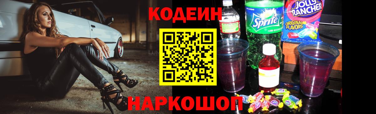 Кодеиновый сироп Lean Purple Drank  Кинешма 