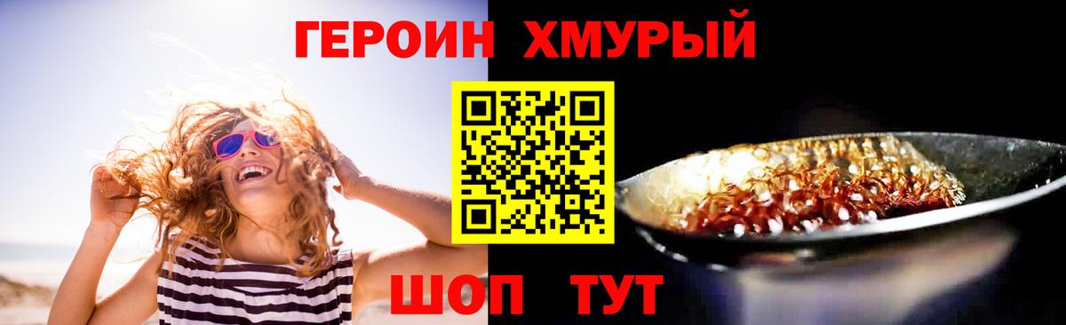ГЕРОИН хмурый Кинешма